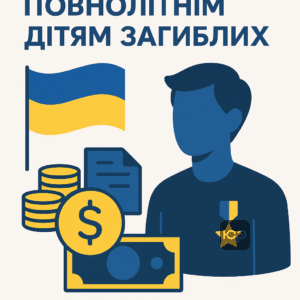 Інформація про виплати компенсації повнолітнім дітям загиблих військових в Україні у 2024 році, хто має право на отримання та необхідні документи, зміни у законодавстві для підтримки сімей захисників.