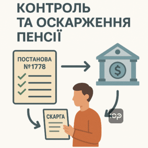 Пояснення контролю пенсійних виплат та кроків для подання скарги до Пенсійного фонду України у випадку зменшення пенсії за Постановою №1778 у 2026 році