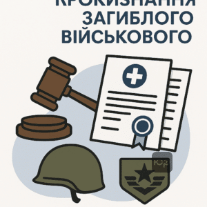 Порядок визнання військовослужбовця загиблим через судове провадження та допомога адвоката, покрокова процедура та юридична підтримка.