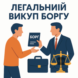 Легальний механізм викупу боргу боржником через довірену третю особу та роль адвоката у супроводі кредитних угод