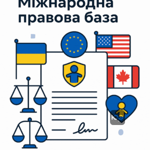 Міжнародно-правова база для стягнення аліментів в Україні: основні конвенції та угоди, що регулюють сплату аліментів з-за кордону для захисту прав дитини.
