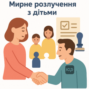 Нові правила Цивільного кодексу України для розлучень з дітьми без суду за нотаріальним договором, що забезпечують мирне та швидке розірвання шлюбу за взаємною згодою батьків.