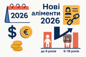 Нові розміри аліментів у 2026 році та як уникнути сплати аліментів відповідно до нових правил.