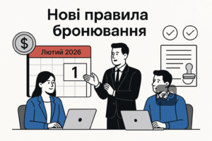 Головні нововведення у правилах бронювання та зарплаті з 1 лютого 2026 року, включаючи суворі критерії бронювання для працівників критично важливих підприємств і мінімальну зарплату 21 617,50 грн