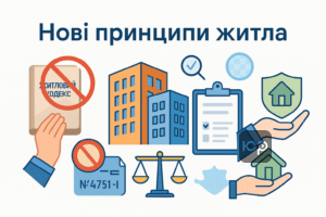 Основні зміни Закону № 4751-IX щодо житлової політики в Україні: скасування радянської моделі, цифрові черги та прозорість оренди