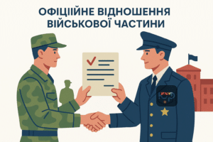 Ілюстрація процесу отримання офіційного відношення з військової частини для переведення військовослужбовця, що підкреслює важливість документів і координації між командирами.