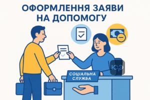 Ілюстрація процесу подання заяви на одноразову грошову допомогу для малозабезпечених осіб, зображення допомоги від держави та документів для оформлення ОГД.