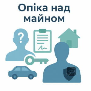Пояснення юридичних статусів безвісно відсутньої особи та особи, зниклої безвісти, та важливість оформлення опіки над майном для захисту прав родини в Україні.