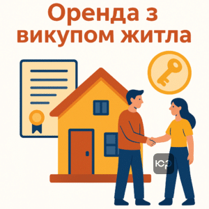 Оренда з правом викупу житла в Україні: нові можливості отримання власного житла для тих, хто проживає у державному фонді понад 10 років, з акцентом на законодавчі зміни 4751-IX та підтримку через іпотеку, лізинг і кредитні програми.