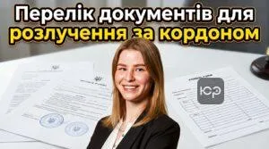 perelik-dokumentiv-dlia-rozluchennia-za-kordonom