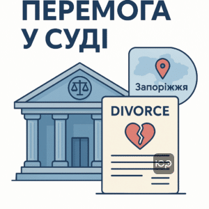 Огляд судової перемоги по розірванню шлюбу в Запоріжжі: важливе рішення суду у справі 336/7344/22 з чітким дотриманням правових норм та захистом інтересів клієнта.