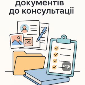 Подготовка ключевых документов для консультации адвоката: личные документы, договоры, доказательства и хронология событий для эффективной правовой помощи