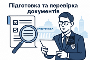 Правова допомога в Запоріжжі з підготовки та перевірки юридичних документів і договорів для захисту клієнтів