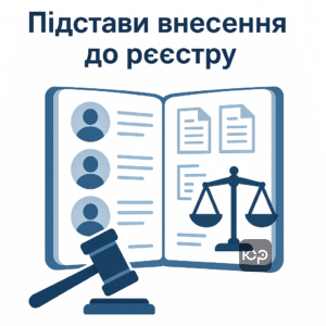 Правові підстави та порядок внесення до реєстру боржників для захисту прав в Україні, детальний опис основних причин та процедур внесення інформації.
