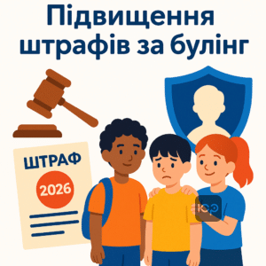 Информация о повышении штрафов за школьный буллинг в 2026 году, изменения в законодательстве по защите детей от буллинга.