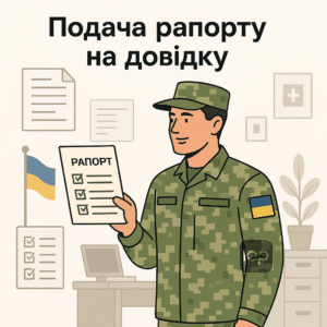Як самостійно подати рапорт на отримання довідки про обставини травми для військовослужбовців ЗСУ: покрокове керівництво з описом необхідних документів та способів подачі.