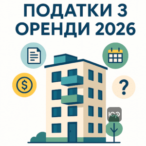 Поширені питання щодо оподаткування оренди житла в 2026 році, включаючи ставки податків, строки сплати та штрафи за прострочку.