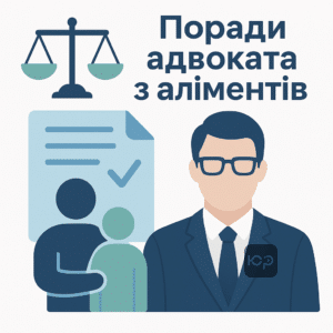 Професійна допомога адвоката з аліментів: консультації, зміна розміру та стягнення виплат для захисту прав дитини в Україні
