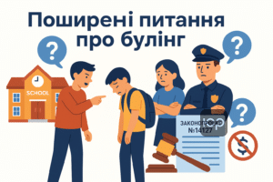 Поширені питання щодо булінгу в школі та законопроєкту №14127 з відповідями про штрафи, відповідальність директорів та майбутні зміни у законодавстві