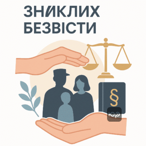Юридична підтримка та соціальні гарантії для родин зниклих безвісти військових, захист прав сімей та правова допомога