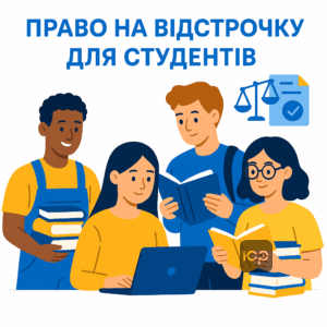 Условия отсрочки от мобилизации для студентов в Украине, обучающихся на дневной или дуальной форме, и их законное право на защиту во время обучения