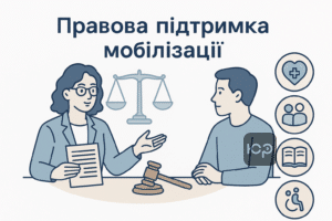 Правовая помощь по мобилизации и отсрочкам в Украине: основные категории права на отсрочку по здоровью, семейным обстоятельствам, учебе, бронированию и особым обстоятельствам, поддержка адвокатов ЮРКОНСАЛТ.