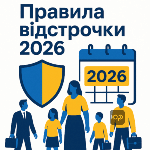 Пояснення ключових правил відстрочки від мобілізації у 2026 році, відповіді на поширені питання про продовження і оскарження відстрочки, бронювання працівників і захист багатодітних батьків.