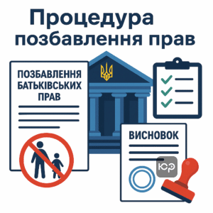 Пошаговая процедура лишения родительских прав в Украине с описанием необходимых документов и судебного процесса