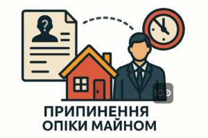 Пояснення процесу припинення опіки над майном безвісти зниклої особи та типові помилки оформлення опіки в Україні для законного спадкування.