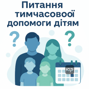 Поширені питання про тимчасову допомогу дітям без аліментів: як отримати підтримку, особливості подачі документів, вплив доходів і поради адвоката