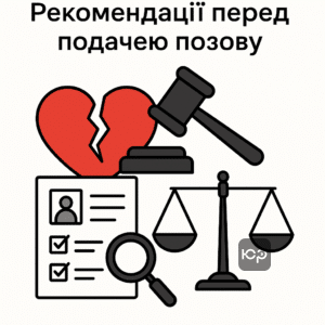 Практичні рекомендації щодо збору доказів і подачі позову у справі розірвання шлюбу, роз'яснення особливостей судового процесу та майнових питань