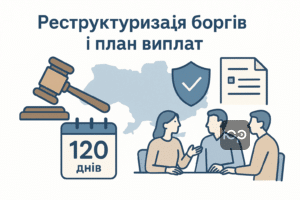 Реструктуризація боргів під час банкрутства фізичних осіб в Україні з правовим захистом та планом виплат