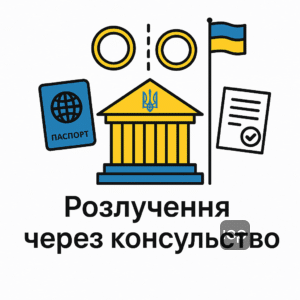 Умови розлучення через консульство України для громадян, що проживають за кордоном, без повернення в Україну, з урахуванням особистої присутності і згоди подружжя, відсутності спільних дітей і майнових спорів.
