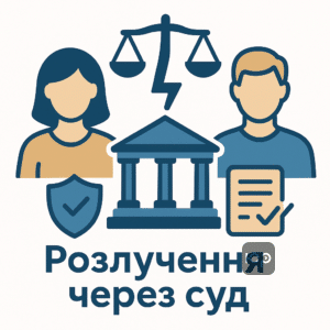 Обов'язковий розгляд розлучення через суд із захистом прав дітей і допомогою адвоката.