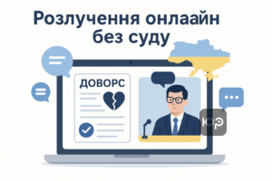 Онлайн розлучення в Україні: дистанційне оформлення розлучення без присутності в суді з підтримкою адвоката через месенджери та електронний суд.