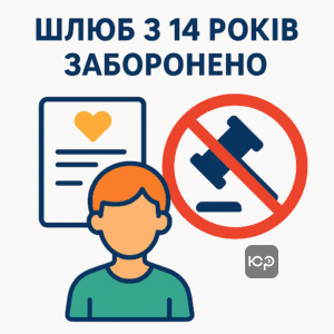 Заборона шлюбу з 14 років відповідно до нового Цивільного кодексу України для захисту прав неповнолітніх.