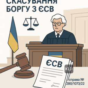 Пояснення скасування боргу з єдиного соціального внеску у справі про недоїмку 280/1073/22, судове рішення і соціальні аспекти боргу в Україні