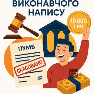 Успішне скасування виконавчого напису ПУМБ та повернення судових витрат клієнту понад 10 000 грн у справі №336/21/23, що підтверджує ефективний юридичний захист у суді.