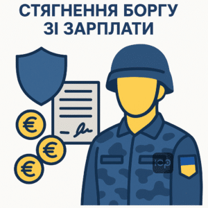 Умови стягнення боргу із зарплати військових у 2026 році відповідно до закону, що захищає мінімальний прожитковий рівень і регулює фінансові стягнення без майнових арештів на передовій.