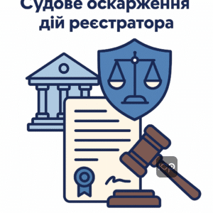 Процес оскарження дій державного реєстратора у суді для захисту прав власності на нерухомість
