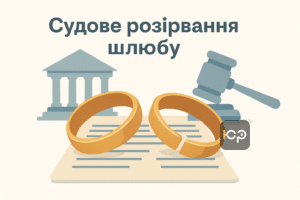 Ілюстрація до статті про судове розірвання шлюбу, що розглядає справу №335/3251/23 та ключові моменти розірвання шлюбу через суд в Україні з професійною підтримкою для клієнтів.