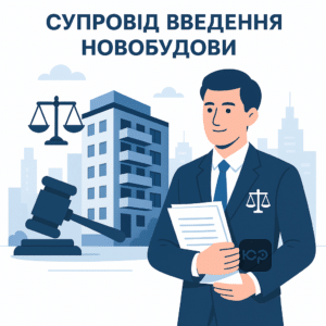 Юридичний супровід введення новобудови в експлуатацію, допомога адвокатів у оформленні права власності на нерухомість в Україні