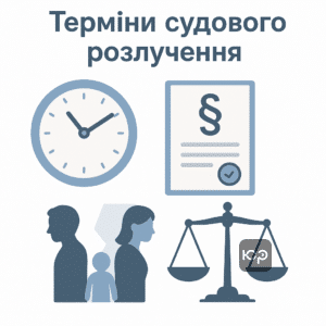 Терміни та особливості судового розлучення в Україні: вплив дітей, майнових спорів і згоди на процес розірвання шлюбу через суд