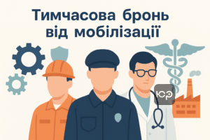 Официальная отсрочка от мобилизации в 2026 году для ключевых работников стратегических отраслей в Украине
