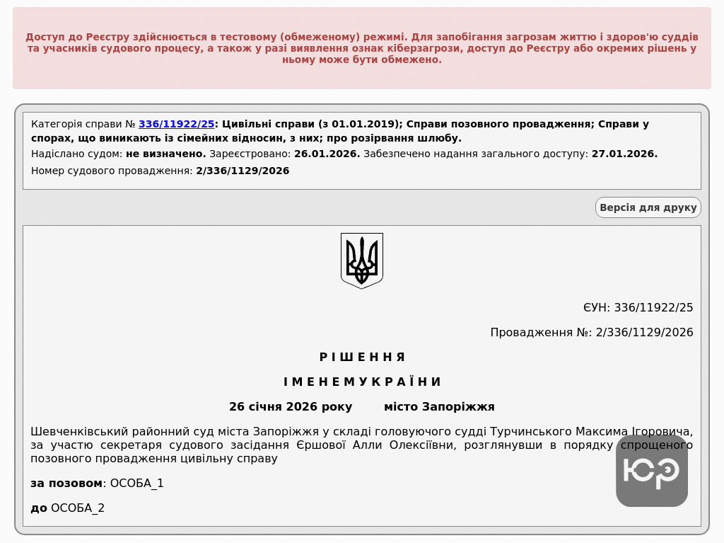 Розірвали шлюб за рішенням суду