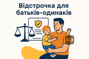Право батьків-одинаків на відстрочку від мобілізації, законна підтримка та оформлення статусу