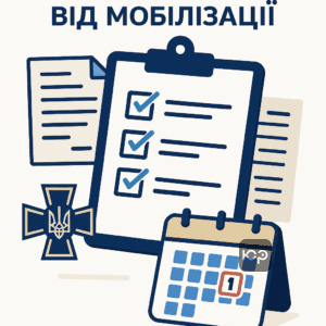 Кроки для забезпечення річної відстрочки від мобілізації для контрактників з акцентом на важливі документи та офіційні дії до 1 березня