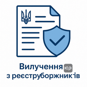 Юридична допомога для вилучення даних з Єдиного реєстру боржників, правова підтримка у вирішенні проблем з боргами в Україні