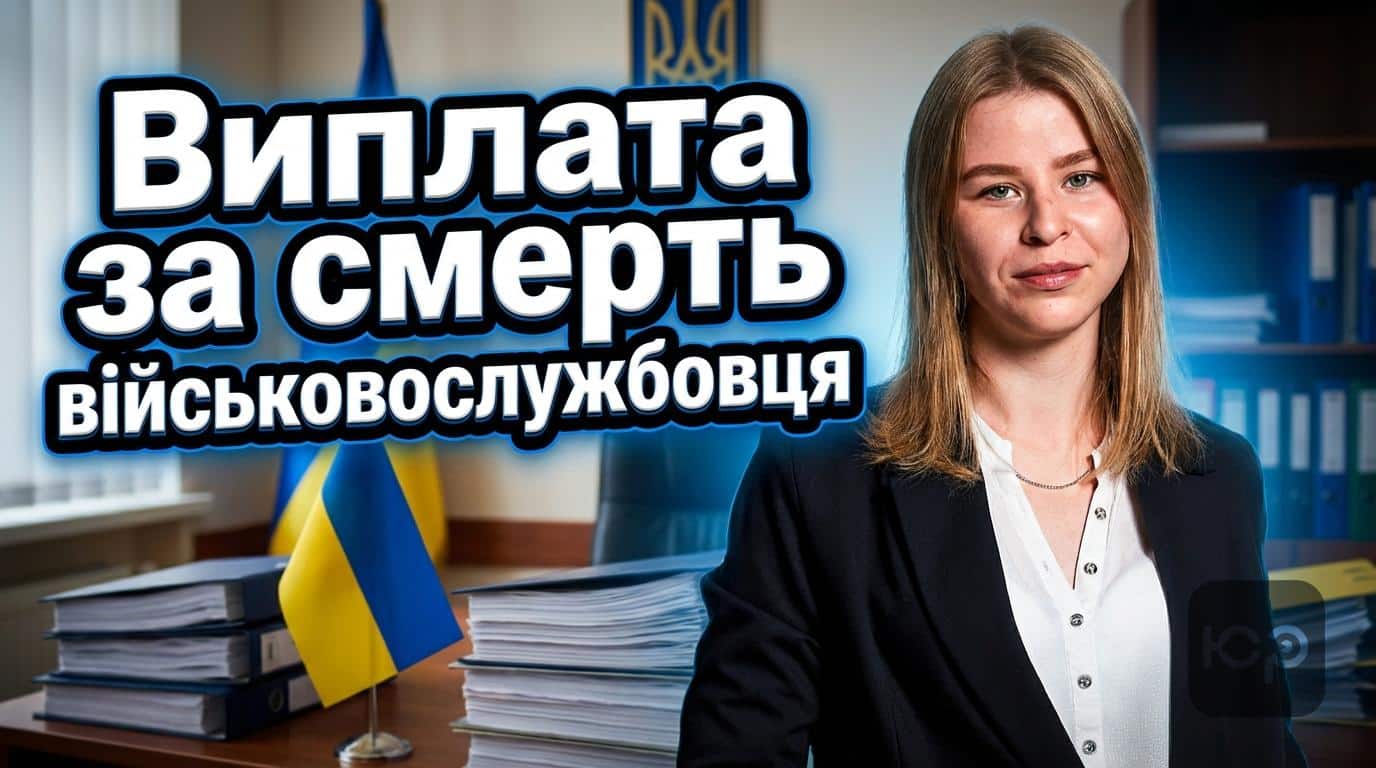 Виплата за смерть військовослужбовця