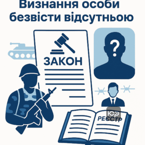 Особливі обставини визнання особи безвісти відсутньою під час воєнного стану, юридична допомога та реєстри зниклих осіб